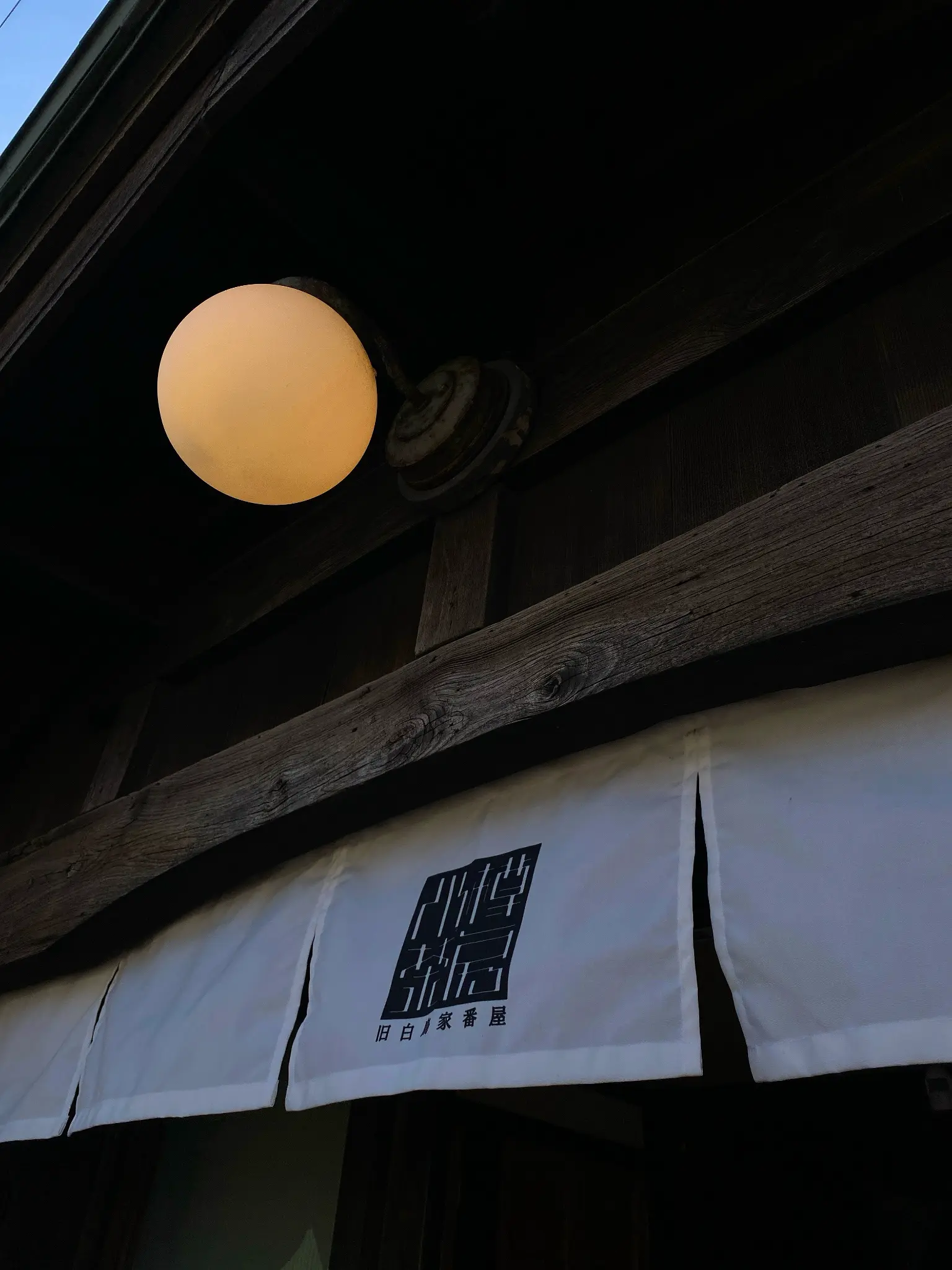 小樽茶房 夜の外観 - 旧白鳥家番屋